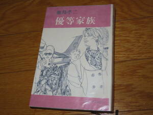 ネコP○古書 鹿島孝二　優等家族　現代長編小説　東京文芸社