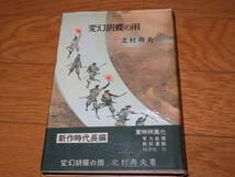 ネコP○古書 北村寿夫　変幻胡蝶の雨　映画化　桃源社_画像1