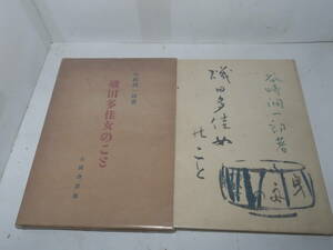  кошка P0 старинная книга Tanizaki Jun'ichiro [. рисовое поле много . женщина. ..] вся страна книжный магазин 