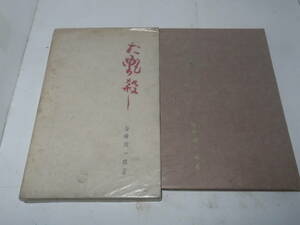 ネコP○古書　谷崎潤一郎　『お艶殺し』　全国書房