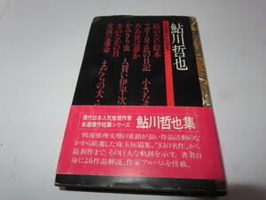  кошка P0 старинная книга Ayukawa Tetsuya собственный выбор . произведение короткий редактирование .. газета фирма 