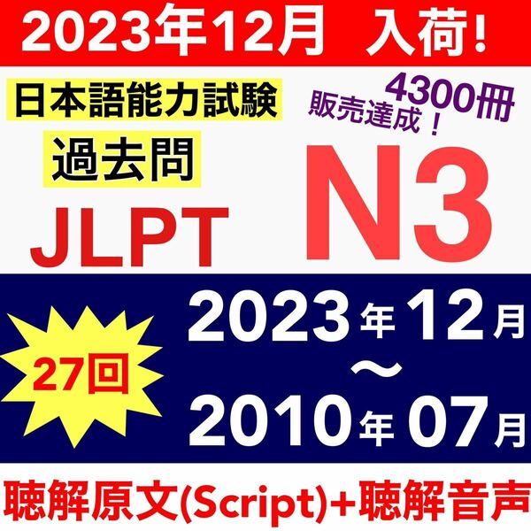 JLPT N3 日本語能力試験　過去問題集　JLPT N3【2010年07月〜2023年12月】13年間