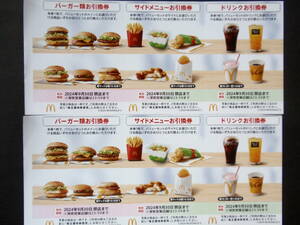  マクドナルド 株主優待券 2シート (バーガー券2枚、サイドメニュー券2枚、ドリンク券2枚)2024年 9月30日迄有効 送料63円～