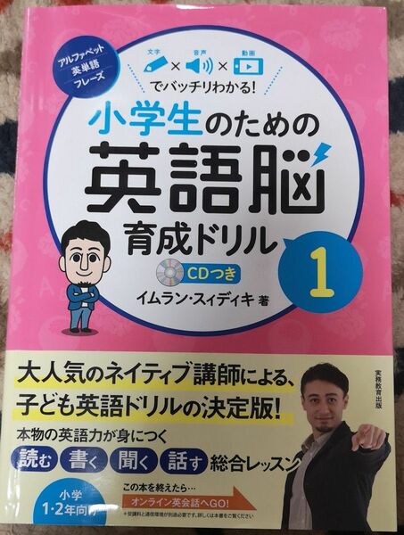 小学生のための英語脳育成ドリル　文字×音声×動画でバッチリわかる！　１ イムラン・スィディキ／著