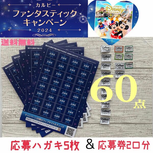 Disneyカルビー応募マーク ディズニーファンタスティックキャンぺーン 応募マーク60点分 応募ハガキ5枚 ディズニー懸賞