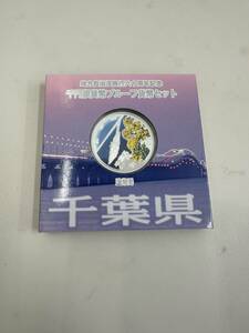 ＃5803T　千葉県 1000円銀貨 地方自治法施行六十周年記念 千円銀貨幣プルーフ　貨幣セット