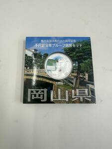 #5803Z　地方自治法施行六十周年記念　千円銀貨幣プルーフ貨幣セット　岡山県