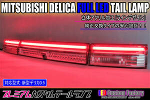 ** new model Delica D5 rear garnish lens acrylic fiber lighting processed goods inner scratch have new goods lens use **