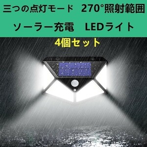 ４個セット　led ソーラーライト LED投光器 看板 高輝度 玄関照明 センサーライト セキュリティライト