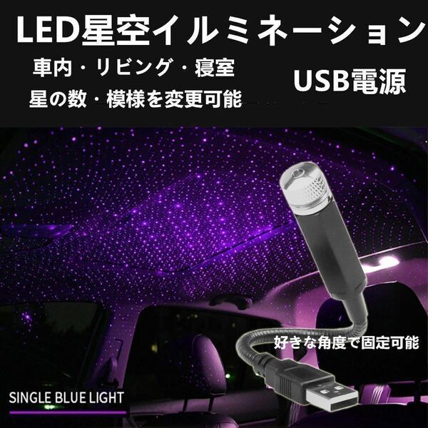 ＬＥＤライト　ＵＳＢ電源　天の川 イルミネーション 星空