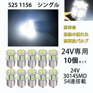 20個24V 専用 S25 LED シングル S25 P21W 1156 BA15S G18 バックランプ サイドマーカー マーカーランプ トラック 1156 コーナーライト