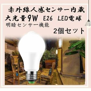 LED電球 明暗センサー 人感センサー E26口金 電球色 白　黄　省エネ ホワイト 2個セット