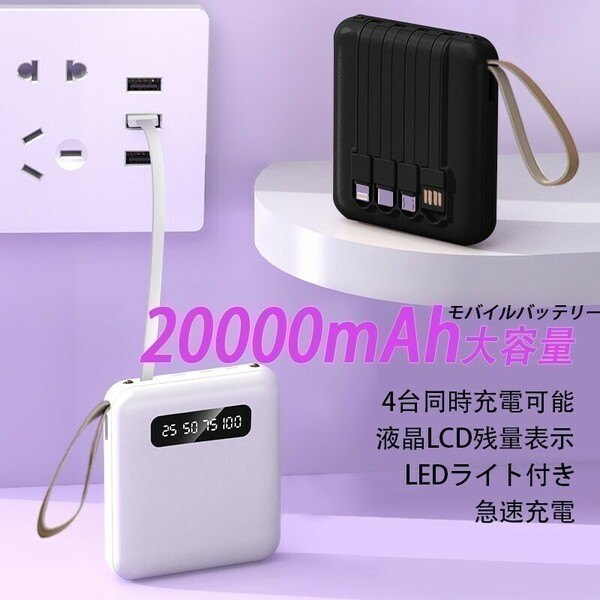 モバイルバッテリー 大容量 多機能一体型充電ケーブル LEDライト搭載 充電器 タイプc 充電ケーブル 20000mah　急速充電　PSE認証 黒