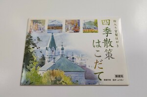 絵入り官製はがき　四季散策はこだて　50円はがき