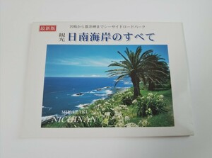 日南海岸のすべて　ポストカード　昭和レトロ　絵葉書