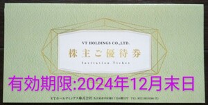 VTホールディングス 株主優待券1冊【 キーパーLABOサービス利用割引券★新車中古車購入優待★車検優待★Jネットレンタカー割引券】KeePer