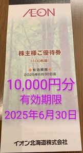 イオン北海道株主優待券10000円分★有効期限：2025年6月30日★ イオン、 マックスバリュ