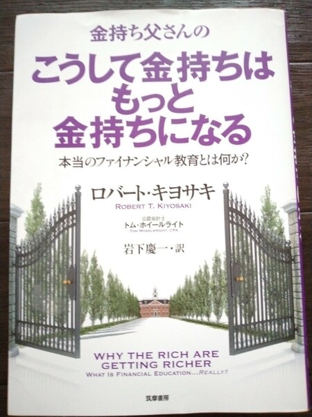 金持ち父さんのこうして金持ちはもっと金持ちになる　本当のファイナンシャル教育とは何か？ ★ロバート・キヨサキ／著★資産運用★投資