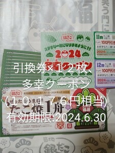 【即決】有効期間2024.1.1～2024.6.30★築地銀だこ　たこ焼引換券１２舟分、多幸クーポン★ホットランド★優待