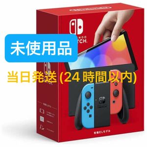 【未使用品】☆2024年5月1日購入☆Nintendo Switch ニンテンドースイッチ本体 有機EL ネオンブルー レッド