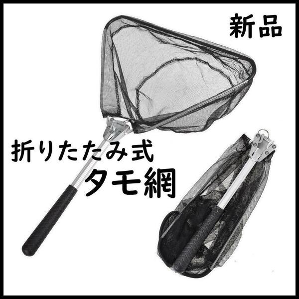 【新品】折りたたみ式 タモ網　魚網◆コンパクト◆釣りネット 淡水 海水適用