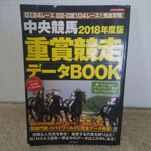 中央競馬重賞競走データBOOK 2018年度版 日本文芸社