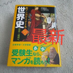 世界史　古代～近代へ （新マンガゼミナール） （パワーアップ版） 斎藤整／監修　司馬亘／マンガ　沢辺有司／シナリオ