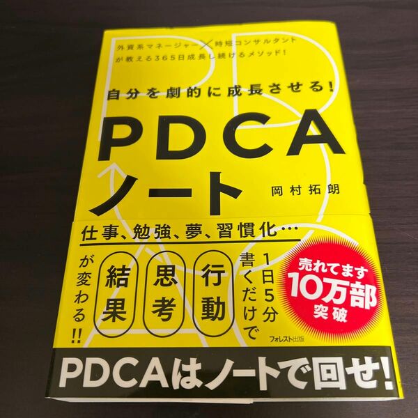 自分を劇的に成長させる！ＰＤＣＡノート 岡村拓朗／著