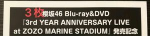 櫻坂46 3rd YEAR ANNIVERSARY LIVE at ZOZO MARINE STADIUM 抽選応募券 3枚