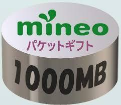 1GB　mineo　パケットギフト　1000MB　マイネオ　即決　リピート不可