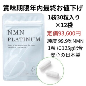 在庫処分　最終値下げ　賞味期限年内　NMNサプリ　NMNPLATINUM