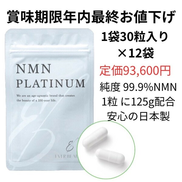 在庫処分　最終値下げ　賞味期限年内　NMNサプリ　NMNPLATINUM