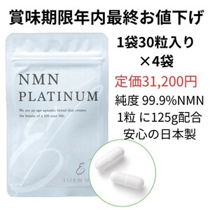 在庫処分　最終値下げ　賞味期限年内　NMNサプリ　NMNPLATINUM 　4袋　