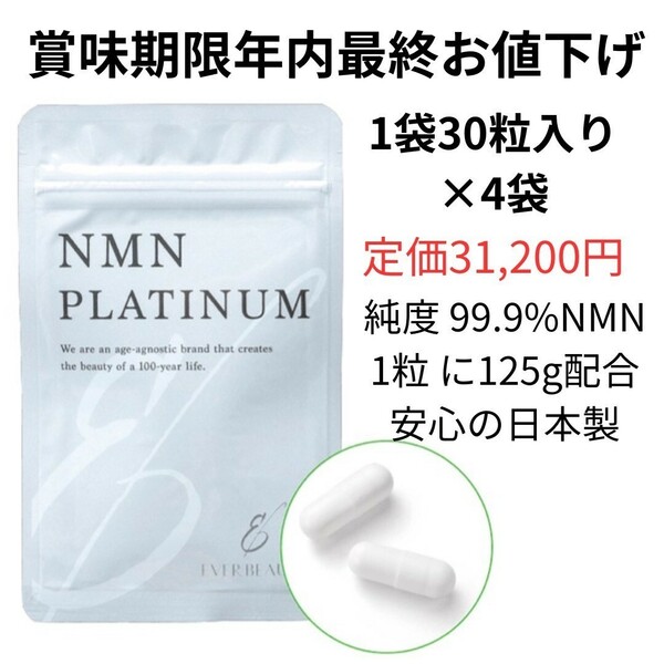 在庫処分　最終値下げ　賞味期限年内　NMNサプリ　NMNPLATINUM 　4袋　