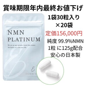 在庫処分　最終値下げ　賞味期限年内　NMNサプリ　NMNPLATINUM