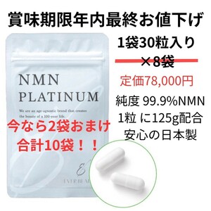 今なら2袋おまけ！NMNサプリ　EVERBEAUTY　NMNPLATINUM 賞味期限年内