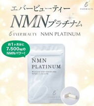 在庫処分　最終値下げ　賞味期限年内　NMNサプリ　NMNPLATINUM 　_画像3