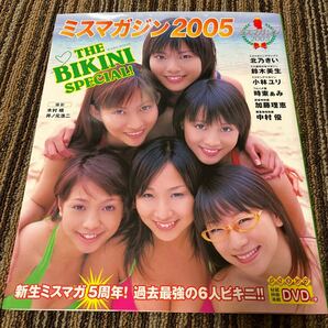 ミスマガジン2005 写真集 北乃きい 時東ぁみ 中村優 鈴木美生 加藤理恵 DVD付きの画像1