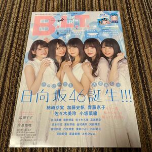 【新品】BLT　2019年3月29日号　ローソン限定　日向坂46版　ポスター付き　小坂菜緒　加藤史帆　齊藤京子　佐々木美玲　柿崎芽実　B.L.T