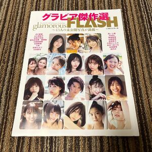 【新品】FLASH グラビア傑作選　沢口愛華 大久保桜子 十味 似鳥沙也加 都丸沙也加 古田愛理 大和田南那 天木じゅん 永尾まりや