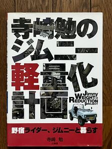 寺崎勉のジムニー軽量化計画 野宿ライダー、ジムニーと暮らす