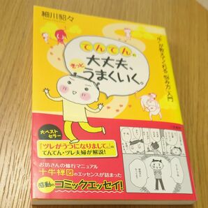 てんてんの大丈夫、きっとうまくいく。　“牛”が教えてくれる「悩み方」入門 細川貂々／著