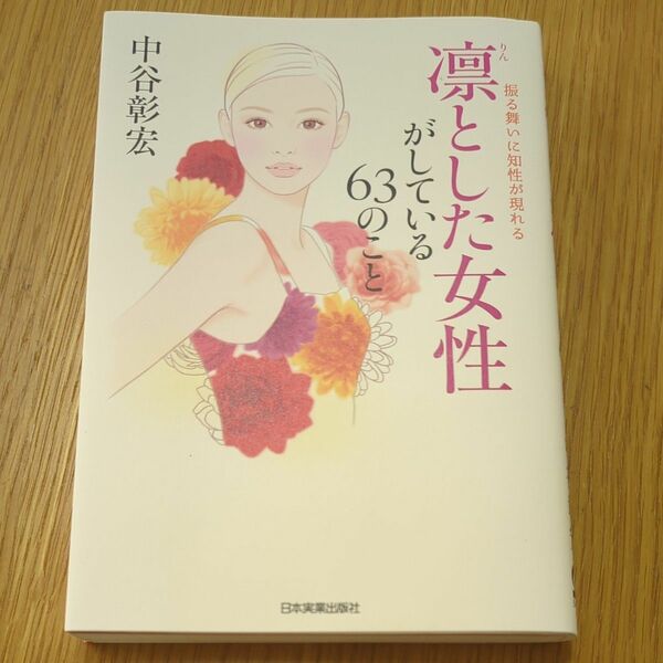 凛とした女性がしている６３のこと　振る舞いに知性が現れる （振る舞いに知性が現れる） 中谷彰宏／著