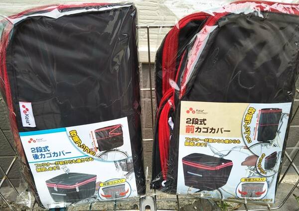 自転車用品　2段式　カゴカバー　お得な２枚セット♪　前&後カゴ用　防水/撥水加工　便利な両開き♪【ブラック(黒色)赤ライン】川住製作所