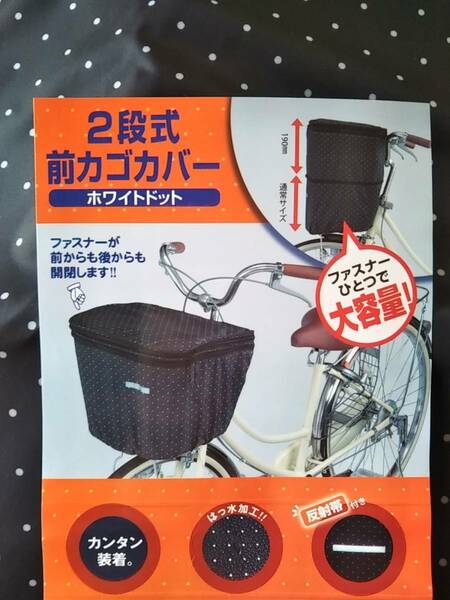 自転車用品　２段式　カゴカバー　前カゴ用　便利な両開き♪　撥水加工　【ホワイトドット(黒地:白色水玉)】　川住製作所　　