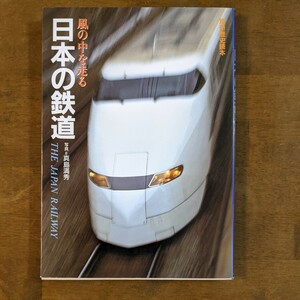 風の中を走る　日本の鉄道　　写真＝真島満秀