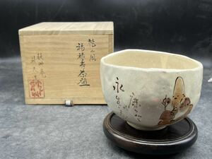 r6050609 秋艸庵 秋夫 乾山風　福禄寿茶碗 茶道具 抹茶器 抹茶道具 茶懐石 抹茶碗 