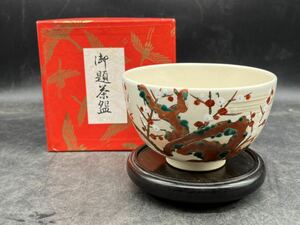 r6050714 京焼 茶碗 寿楽造　茶道具 抹茶碗