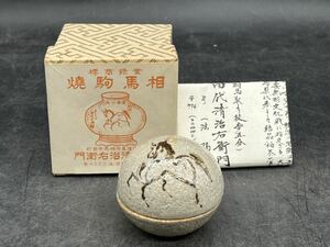 r6050715 香合 相馬焼　十五世　田代清治右衛門(号　法橋) 在銘 香道具 茶道具 