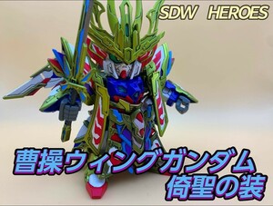 【完成品】曹操ウィングガンダム 倚聖の装